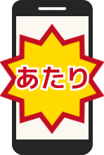 その場で当たりが分かります!