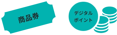 本賞にはずれた方の中から抽選でご希望のチェーンで利用可能な商品券・デジタルポイントをプレゼント!